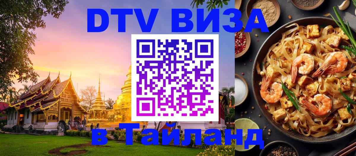 VISA в Тайланд для удалёнщиков 