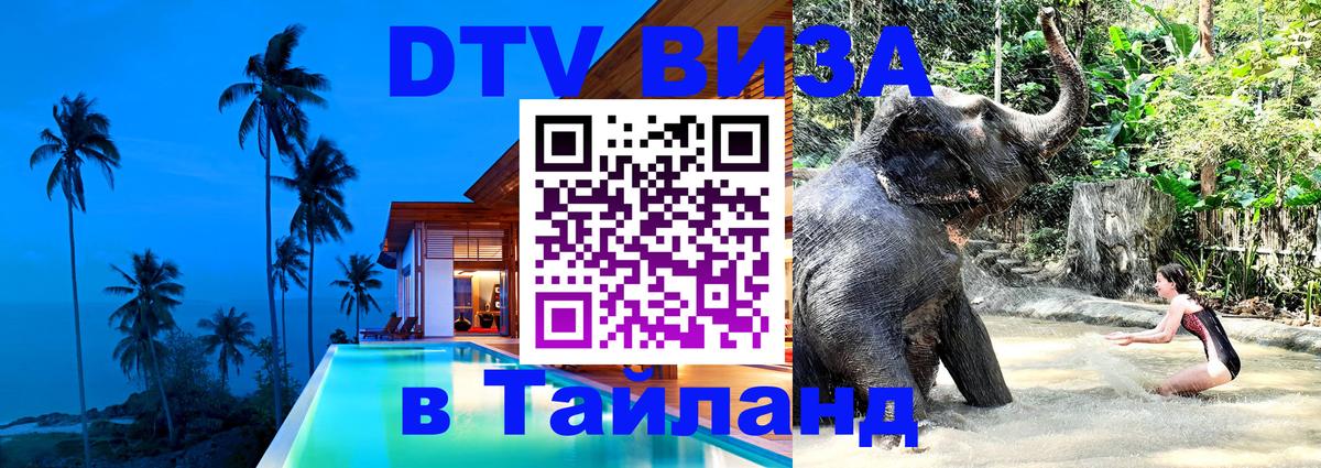 Стоимость и условия DTV визы — оформление в Таиланд под ключ - Пекин  07.12.2025 